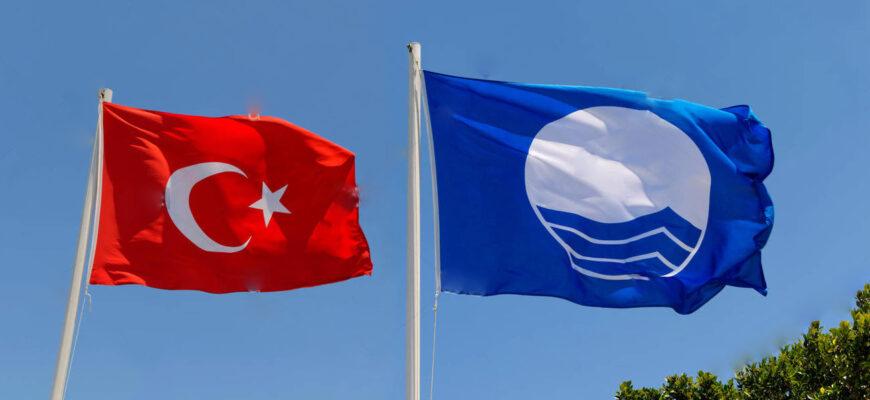Голубой флаг в Турции