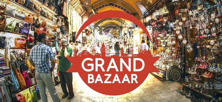 Гранд Базар в Стамбуле