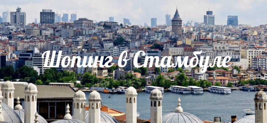 Тест про шопинг в Стамбуле
