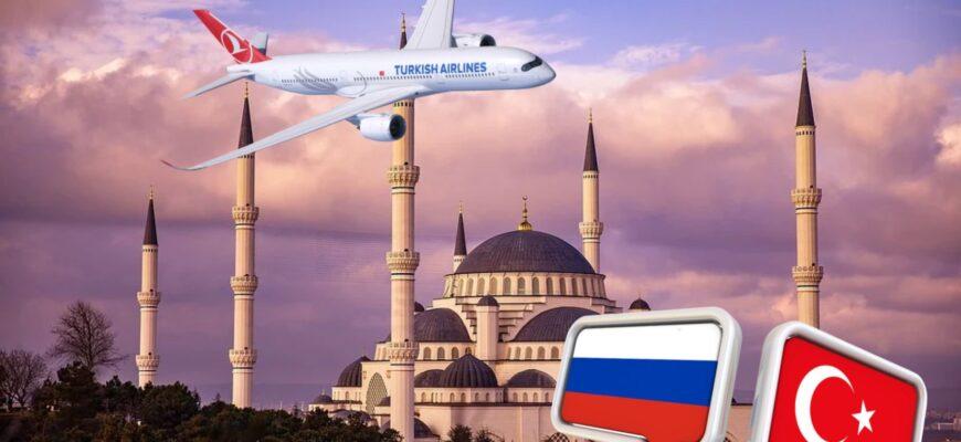 Самолеты из России в Турцию