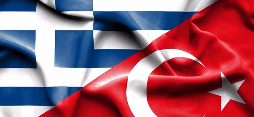 Греция и Турция