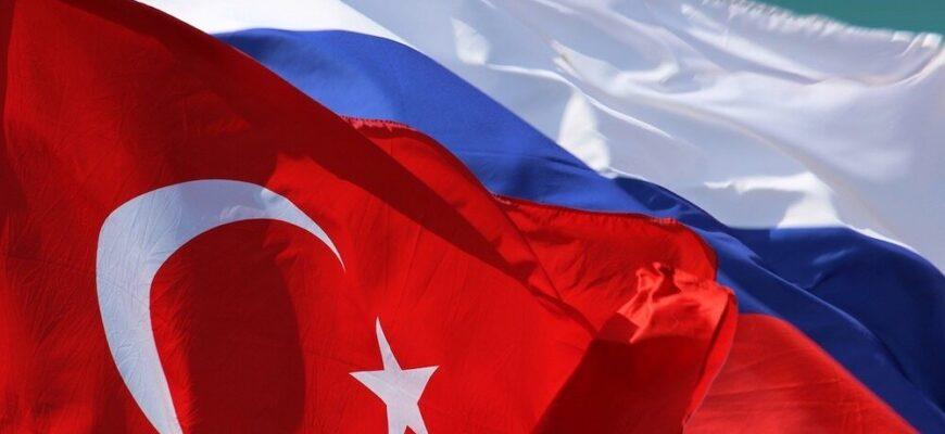 Турция-Россия