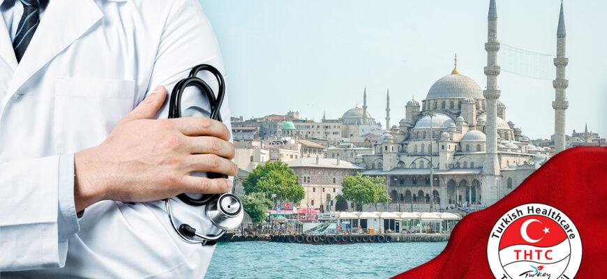 Медицинский туризм в Турции