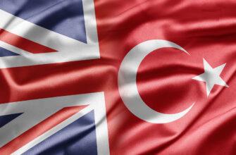 Турция и Великобритания