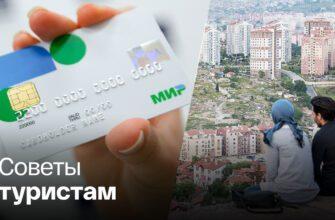 Отдыхающая в Турции россиянка пожаловалась, что ей удалось найти только 1 банк, обслуживающий карту «Мир»