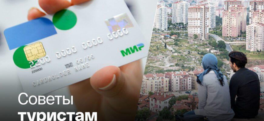 Отдыхающая в Турции россиянка пожаловалась, что ей удалось найти только 1 банк, обслуживающий карту «Мир»