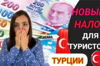 Новый туристический налог в Турции