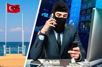В Турции предупреждают о повсеместном мошенничестве