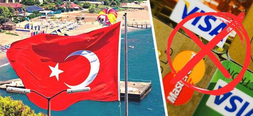 Турецкий флаг и банковские карты