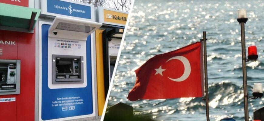 Турция банкомат