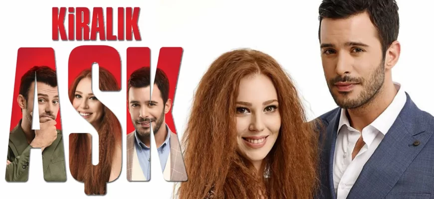 Турецкий сериал «Любовь напрокат»